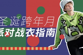 派对狂欢 | 拿捏自如的氛围感