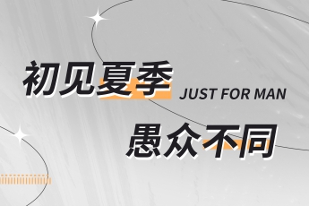 夏日来袭，愚人不如悦己