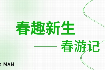 感受春日「身」机