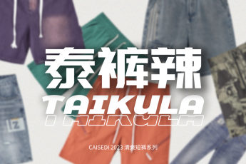 多巴胺穿搭 真的泰裤辣！