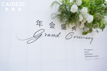 CAISEDI凯施迪2026年会盛典